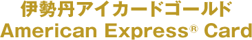 伊勢丹アイカードゴールドAmerican Express® Card