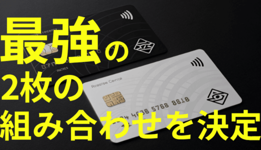 クレジットカード最強の2枚の組み合わせは？