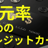 ポイント還元率の高い最強おすすめのクレジットカードランキングTOP22