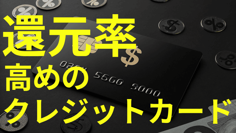 ポイント還元率の高い最強おすすめのクレジットカードランキングTOP22