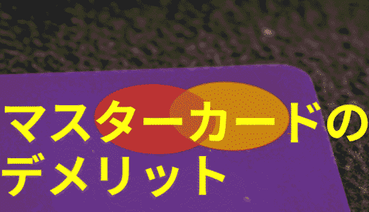 アコムが発行するACマスターカードのデメリットとは？