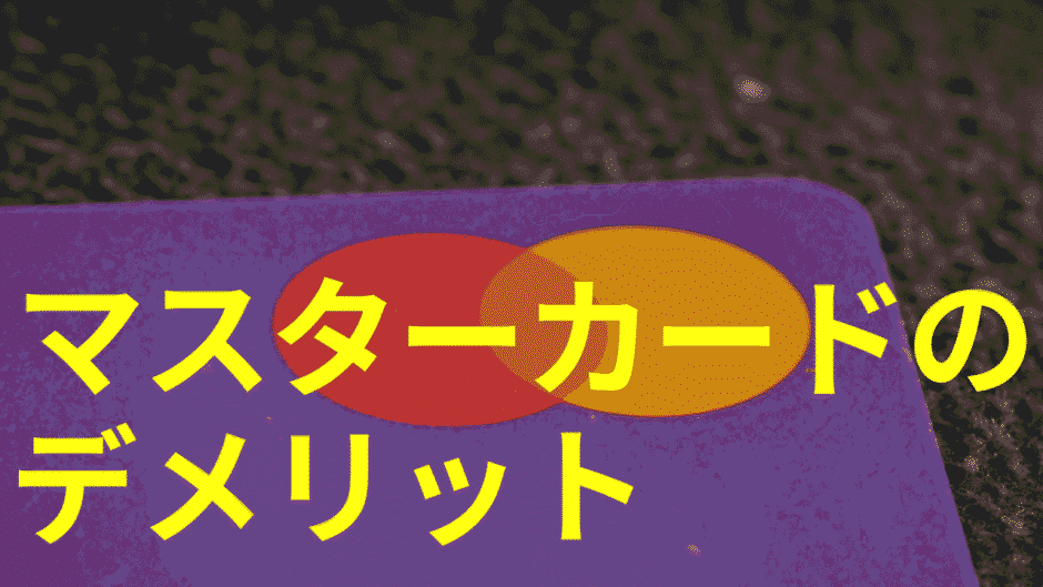 アコムが発行するACマスターカードのデメリットとは？