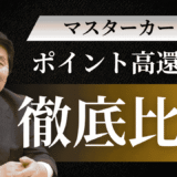 マスターカードのポイント高還元率ランキング！おすすめクレジットカード7選