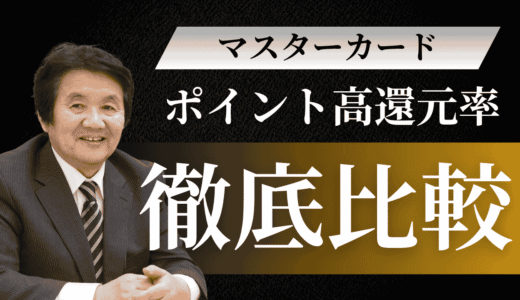 マスターカードのポイント高還元率ランキング！おすすめクレジットカード7選