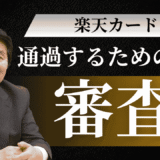 楽天カードの審査に落ちたのはなぜ？6つの原因と再申込みにとおる方法