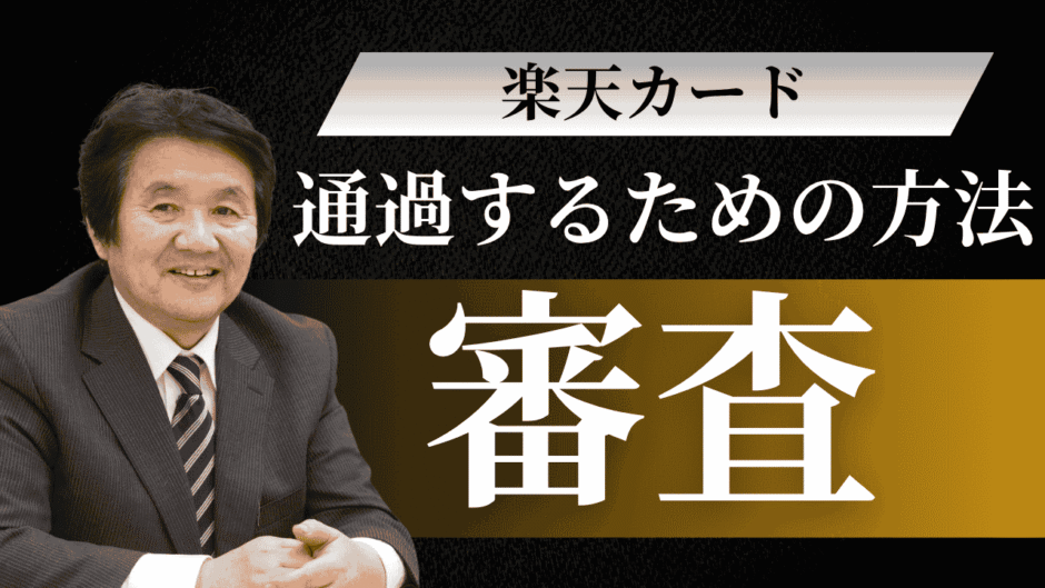 楽天カードの審査に落ちたのはなぜ？6つの原因と再申込みにとおる方法