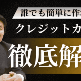 誰でも簡単に作れるクレジットカードはどれ？審査にとおる4つのポイント
