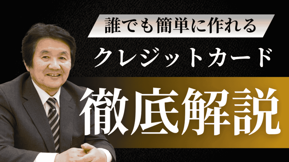 誰でも簡単に作れるクレジットカードはどれ？審査にとおる4つのポイント