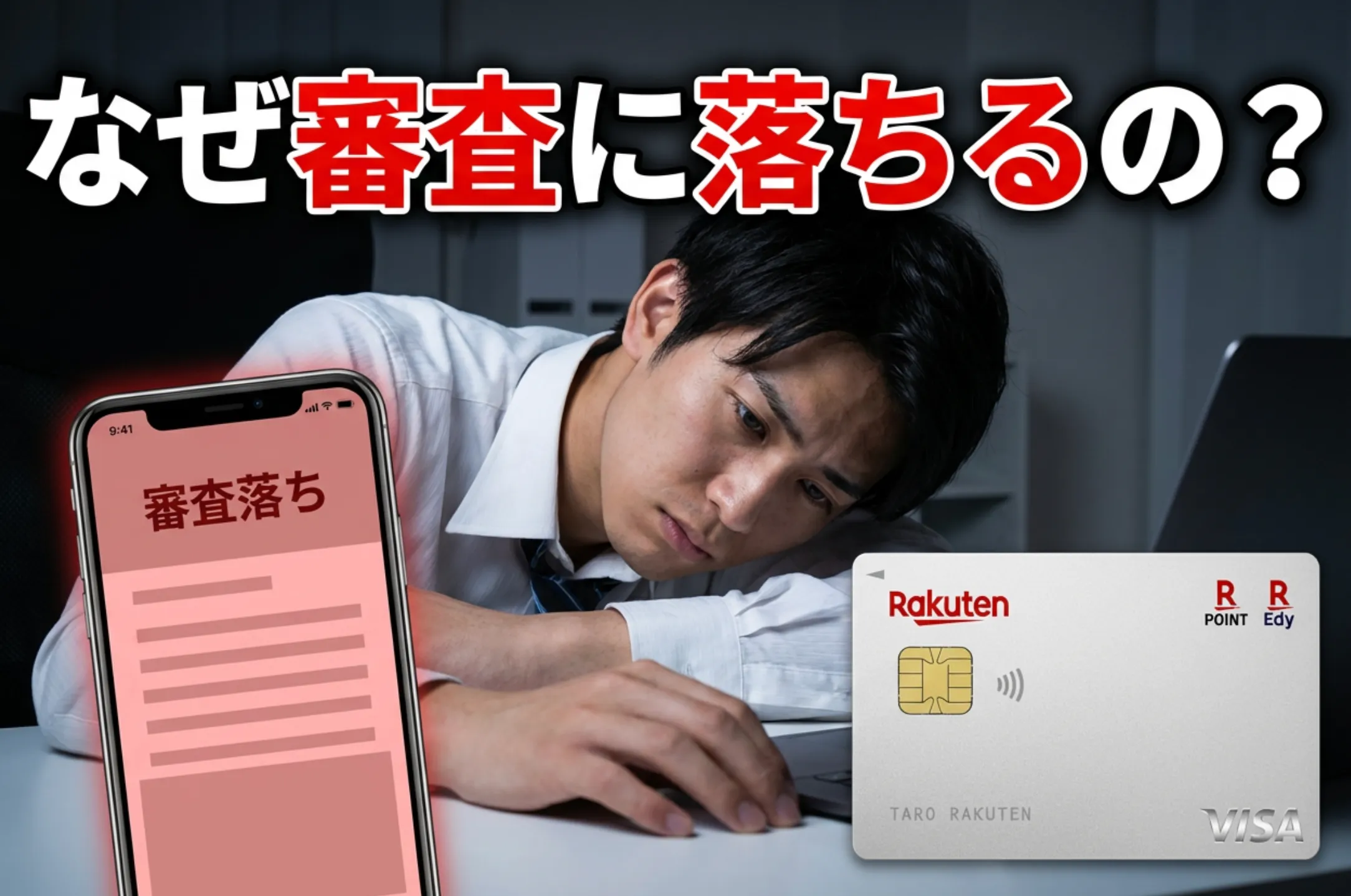 楽天カード審査に落ちた原因と再申し込みの際の注意点 | 岩田昭男の上級カード道場