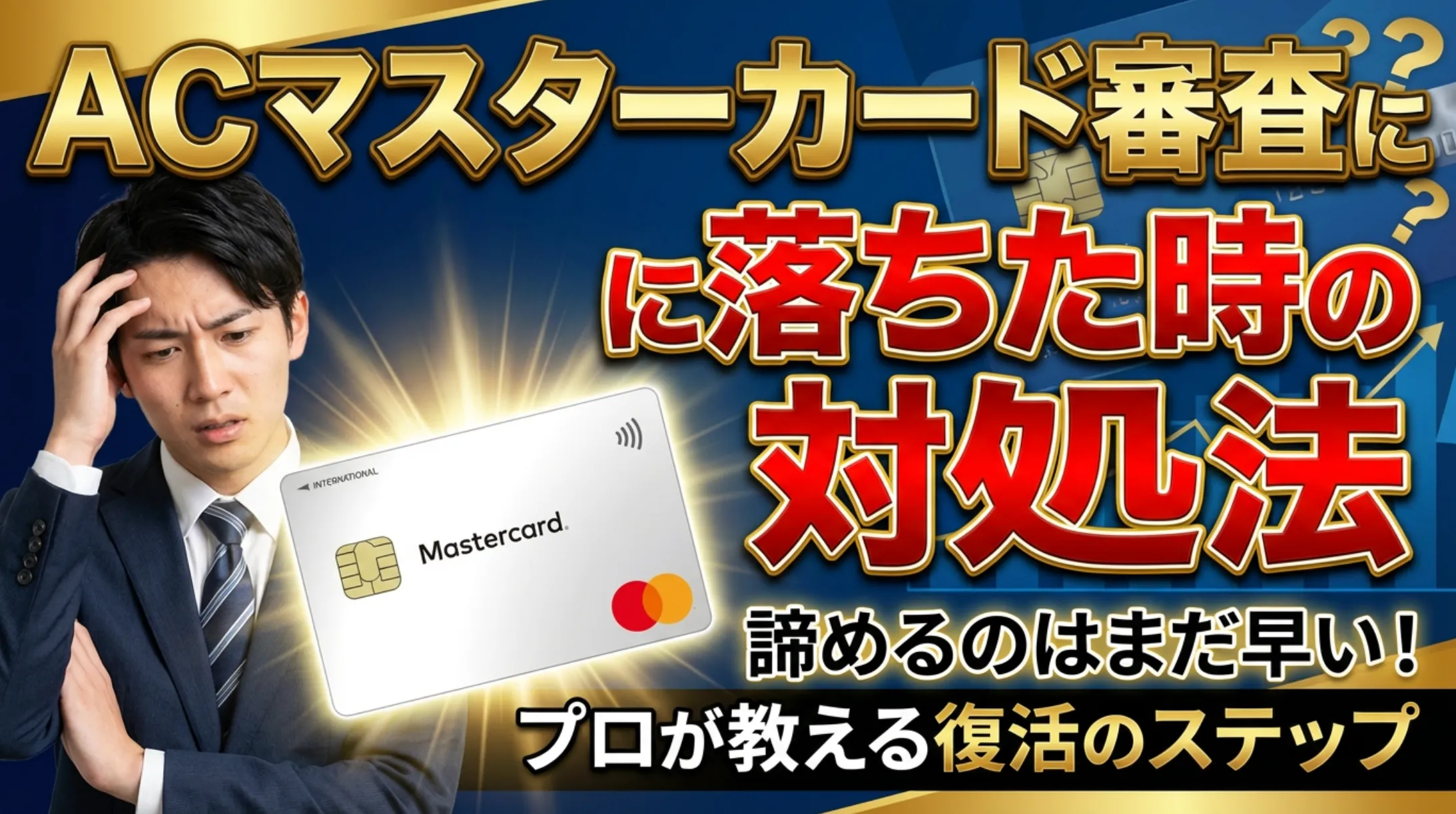 ACマスターカード審査に落ちた時の対処法！原因から代替案まで徹底解説 | 岩田昭男の上級カード道場