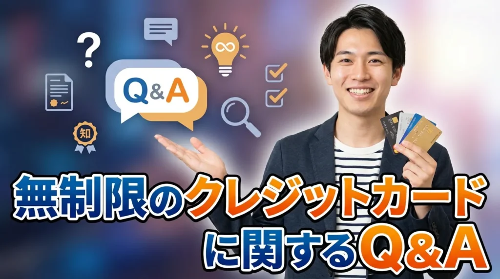 無制限のクレジットカードに関するよくある質問