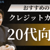 20歳におすすめのクレジットカード！審査・限度額・選び方まで徹底解説