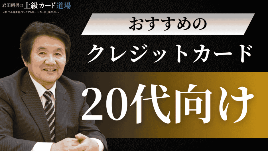 20歳におすすめのクレジットカード！審査・限度額・選び方まで徹底解説
