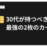 30代におすすめのクレジットカード最強の2枚！プロが厳選した究極の組み合わせと使い分け戦略