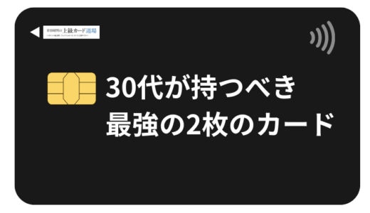 30代におすすめのクレジットカード最強の2枚！プロが厳選した究極の組み合わせと使い分け戦略
