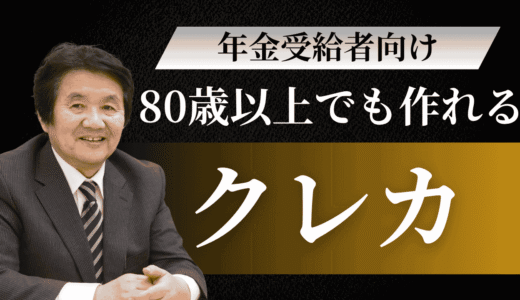 80歳以上でも作れるクレジットカード！年金受給者向け審査のコツと注意点を徹底解説