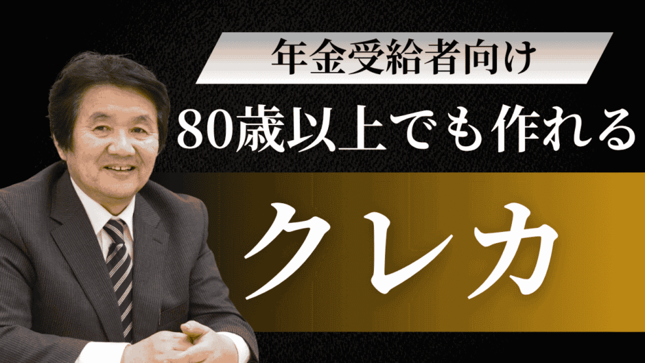 80歳以上でも作れるクレジットカード！年金受給者向け審査のコツと注意点を徹底解説