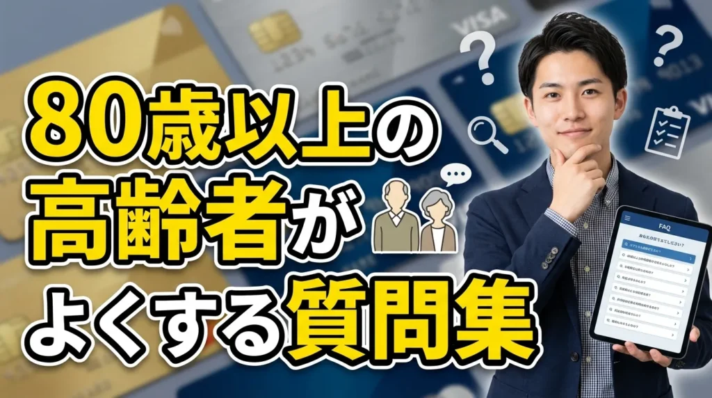 80歳以上の高齢者がよくするクレジットカードに関する質問