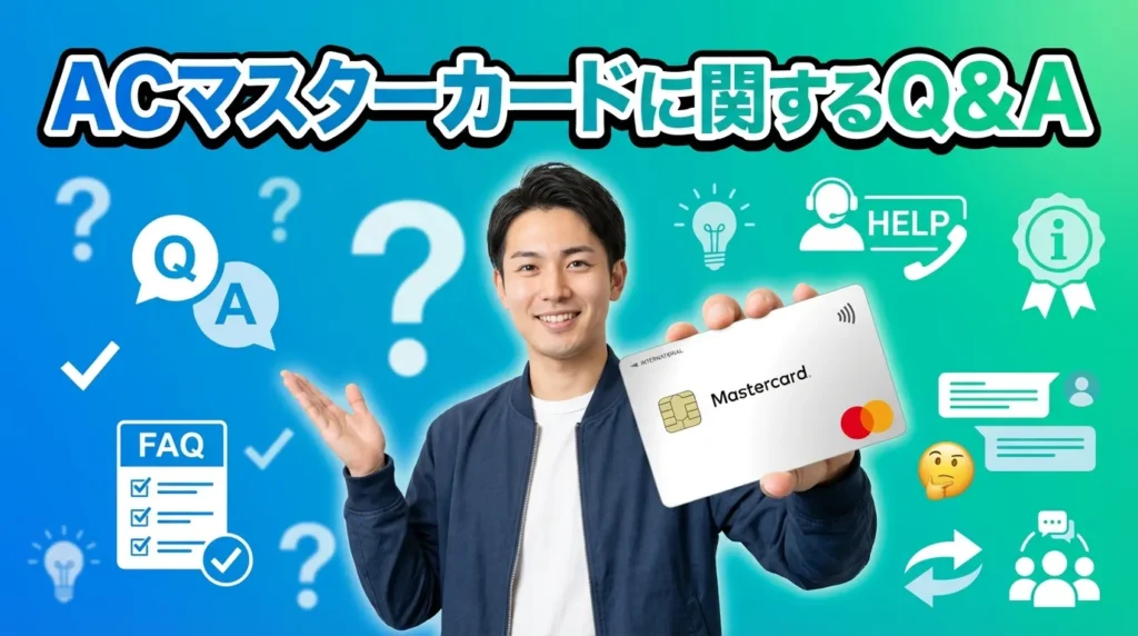 ACマスターカードに関するよくある質問