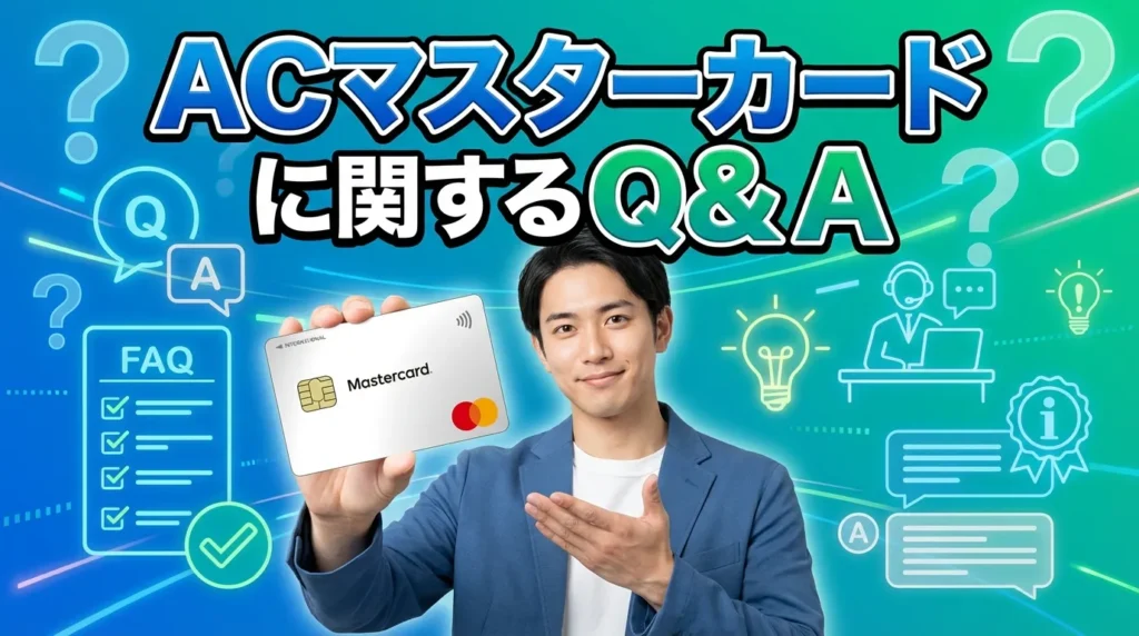 ACマスターカードに関するよくある質問
