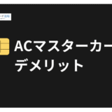 ACマスターカードの7つのデメリット！やばいと言われる理由と対処法を徹底解説