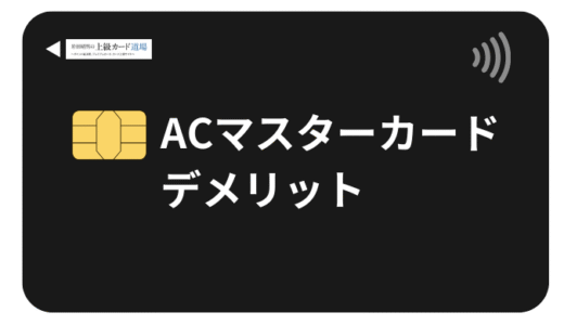 ACマスターカードの7つのデメリット！やばいと言われる理由と対処法を徹底解説