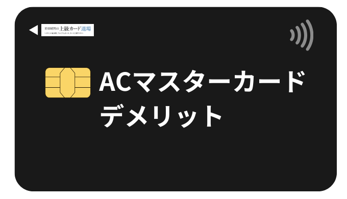 ACマスターカードの7つのデメリット！やばいと言われる理由と対処法を徹底解説