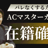 ACマスターカードの在籍確認を完全解説！電話なしにする方法と審査時間・バレない対策まで