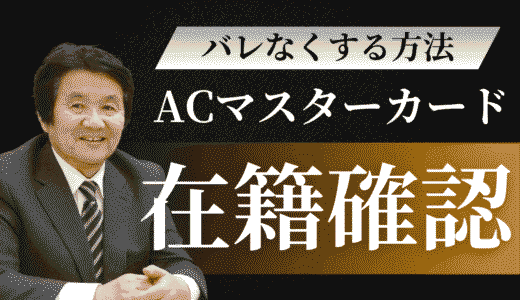 ACマスターカードの在籍確認を完全解説！電話なしにする方法と審査時間・バレない対策まで