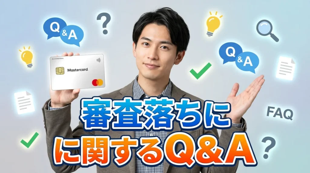 ACマスターカードの審査落ちに関するよくある質問