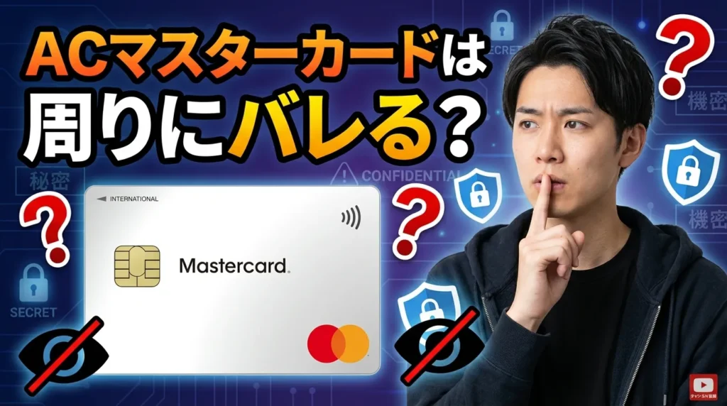 ACマスターカードはバレる？家族や職場への配慮はある？