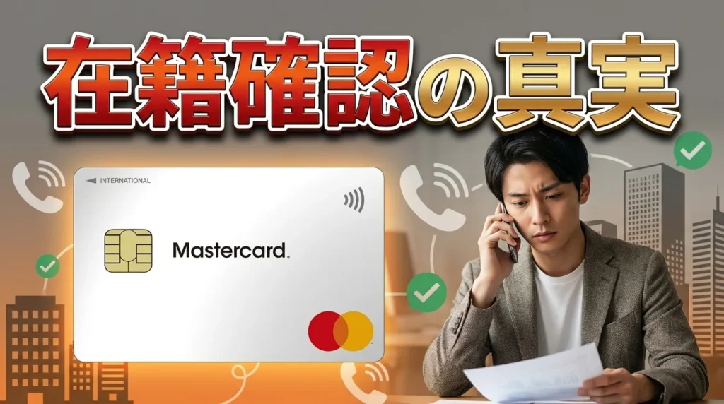 ACマスターカードは原則として電話による在籍確認を実施していない