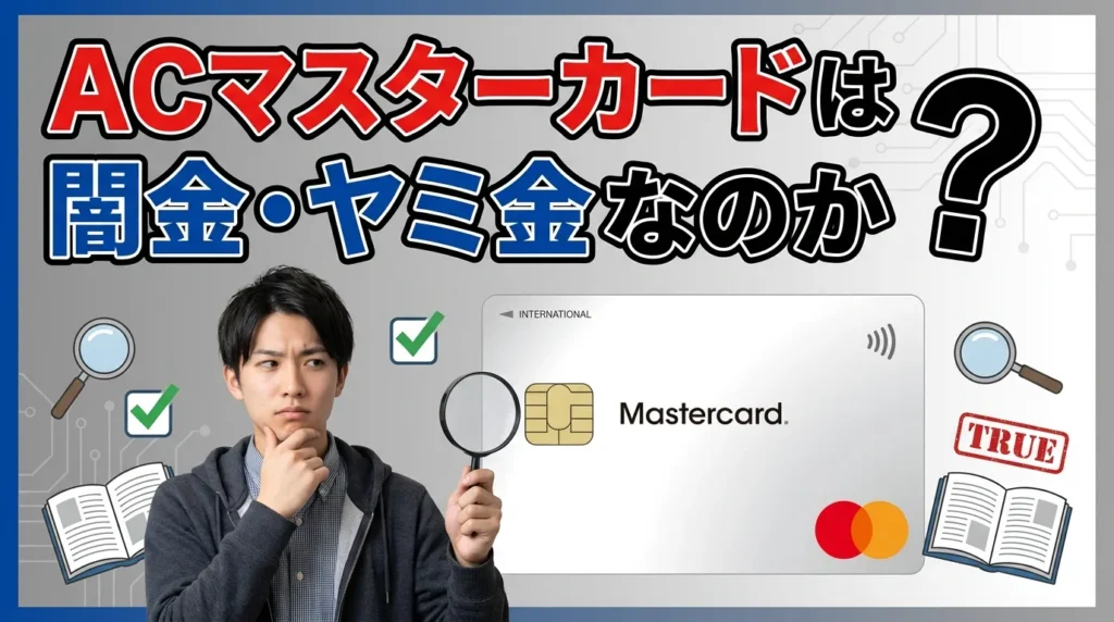 ACマスターカードは闇金・ヤミ金なのか？