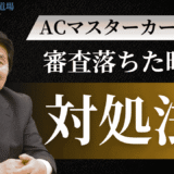 ACマスターカード審査に落ちた時の完全対処法！原因から代替案まで徹底解説