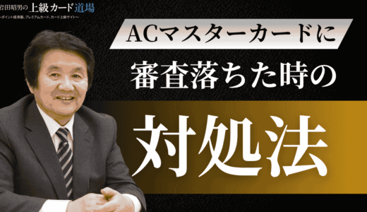 ACマスターカード審査に落ちた時の完全対処法！原因から代替案まで徹底解説