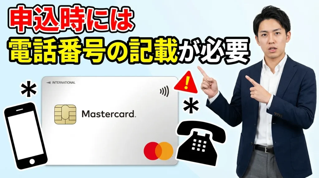 ACマスターカード申込時に記載すべき電話番号と注意点