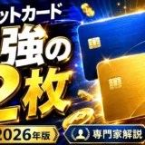 クレジットカード最強の2枚【2026年版】目的別おすすめ組み合わせを専門家が解説