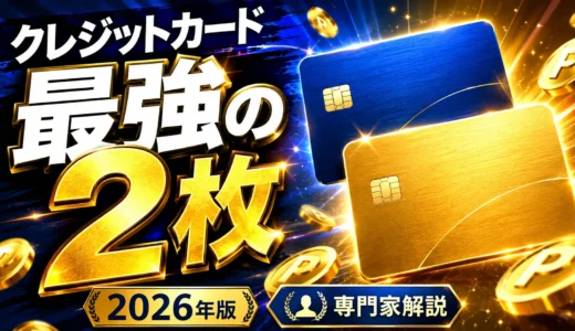 クレジットカード最強の2枚【2026年版】目的別おすすめ組み合わせを専門家が解説
