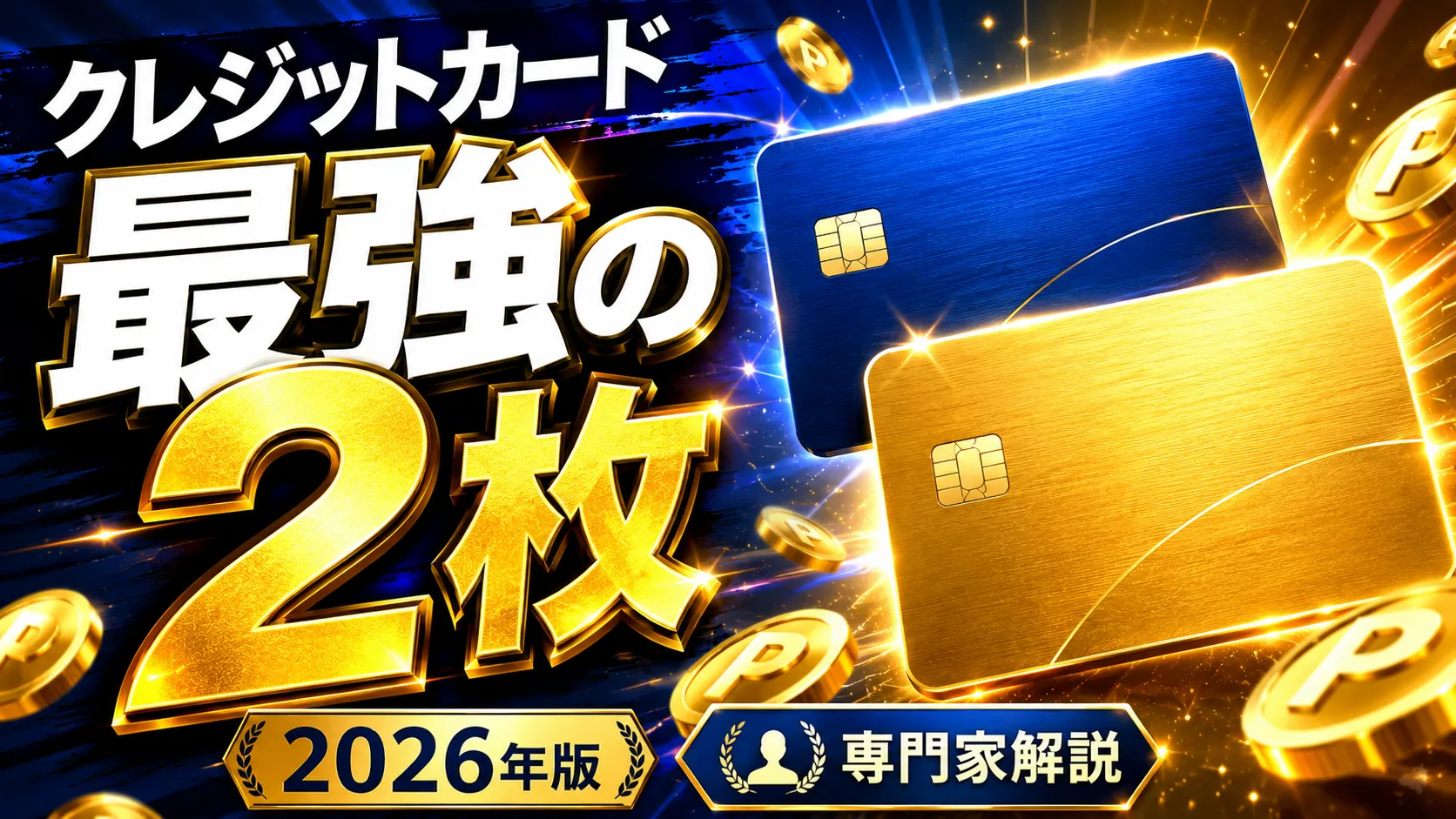 クレジットカード最強の2枚【2026年版】目的別おすすめ組み合わせを