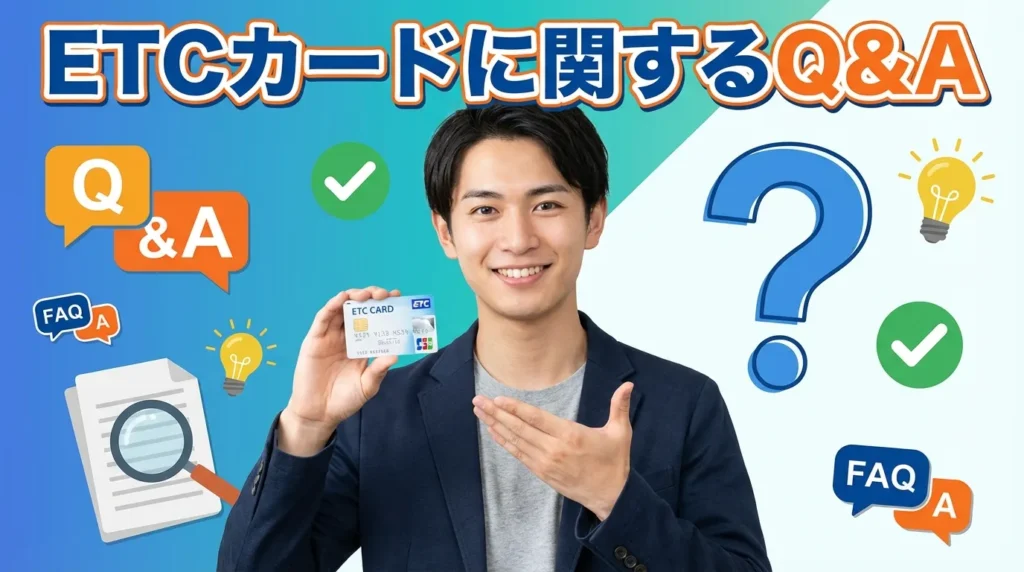 ETCカードに関するよくある質問と回答