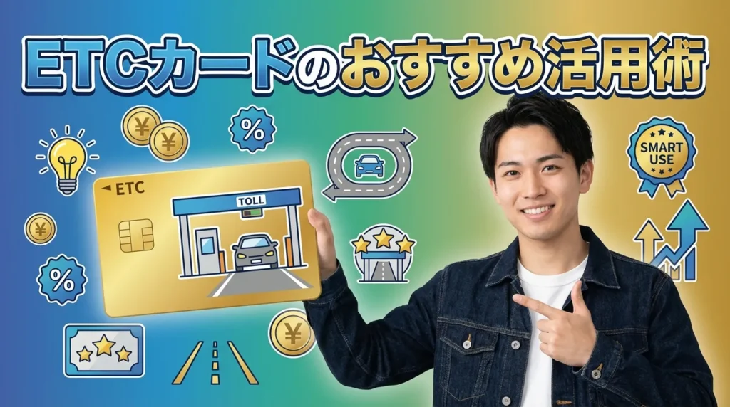 ETCカードのおすすめ活用術