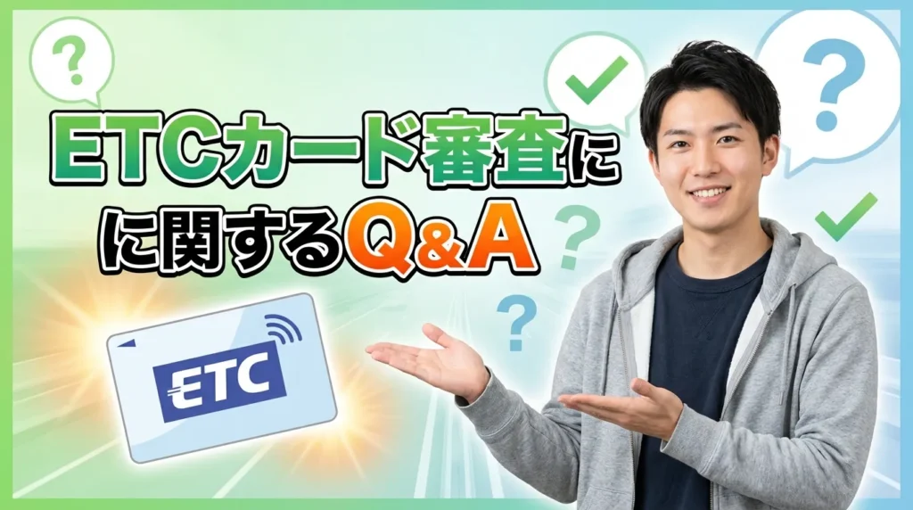 ETCカードの審査に関するよくある質問