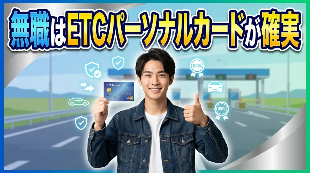 ETCパーソナルカードの詳細解説