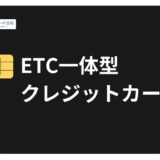 ETC一体型クレジットカード