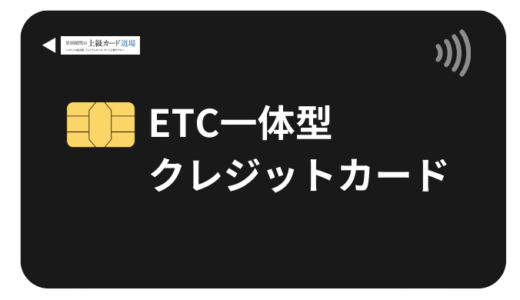 ETC一体型クレジットカードは廃止！2018年の法改正理由から最新おすすめ分離型カードまで完全解説