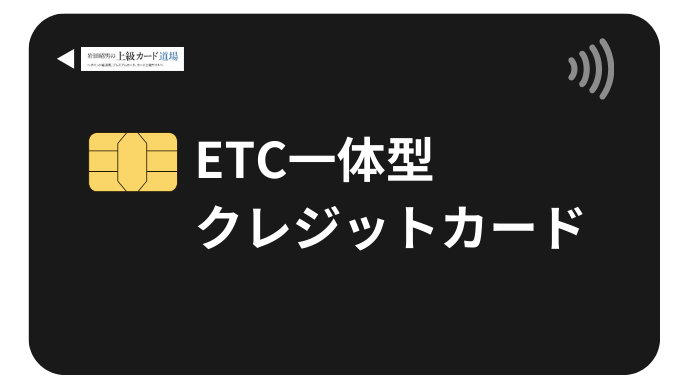ETC一体型クレジットカード