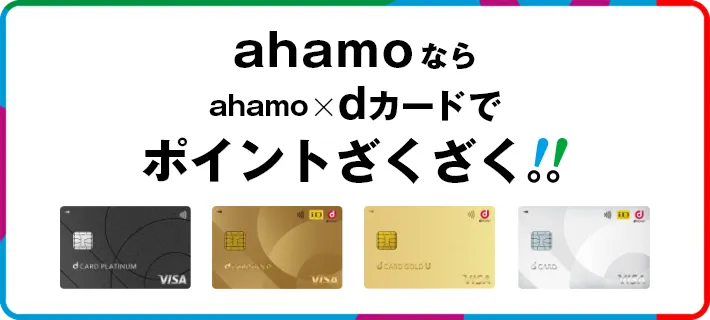 ドコモ・ahamoユーザー限定の特典