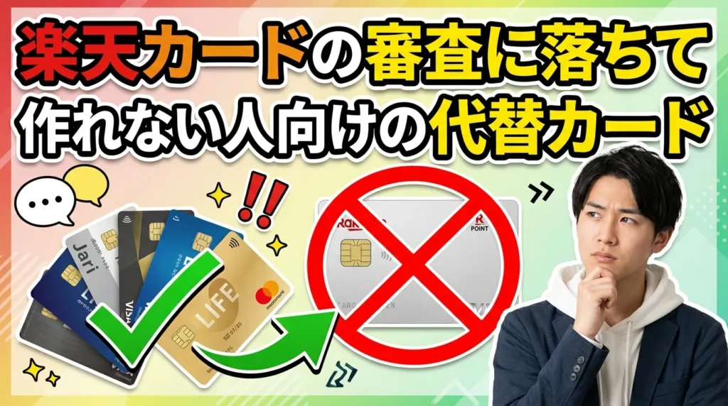 楽天カードの審査に落ちて作れない人向けの代替カード