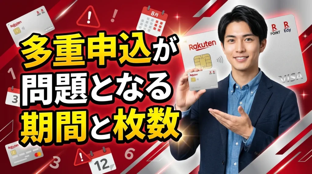 多重申込が問題となる期間と枚数