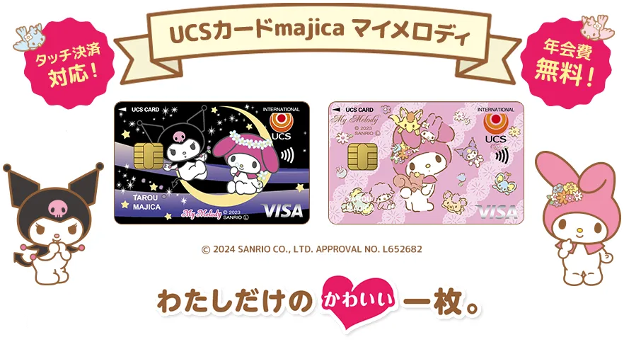 UCSカード（マイメロディデザイン）